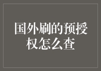 国外预授权查询攻略：如何像侦探一样掌握你的信用卡动态