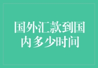 国际汇款到国内，不着急，慢慢等（别太当真，可能要好几天）