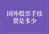 国外股票手续费计算方法与影响因素深度解析