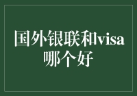 国外银联与Visa：选择支付方式的全面解析