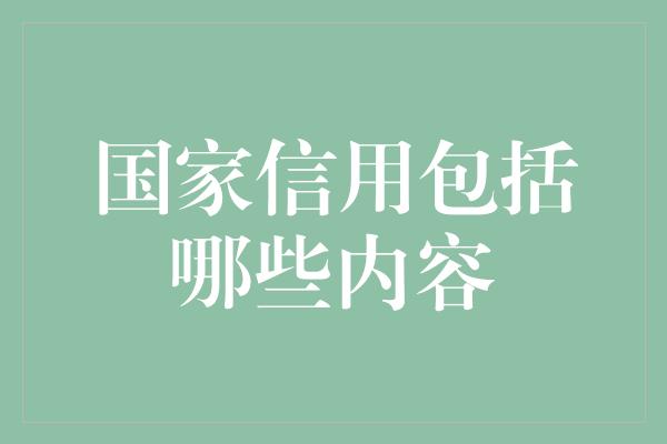 国家信用包括哪些内容