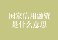 国家信用融资是什么？它对我们的生活有啥影响？