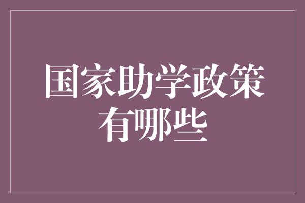 国家助学政策有哪些