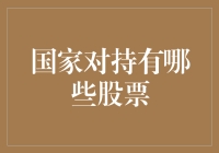 持股国家：国库的金融武器与经济稳定器