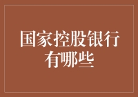 国家控股银行：政府如何调控金融市场