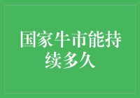 国家牛市能持续多久？告诉你一个大胆的猜测：可能到你退休为止！