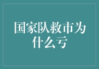 国家队救市为何亏损：深层原因与市场反思