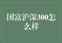 国富沪深300：解读投资蓝海的黄金标准