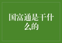 金融科技新星：国富通的定位与发展