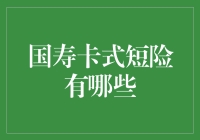 国寿卡式短险：保险界的紧急避孕药