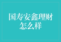 国寿安鑫理财：稳健保障，财智生活