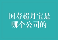 国寿超月宝是个啥玩意儿？——揭秘这家保险公司的神秘产品