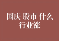 国庆后的股市：看谁能笑到最后，什么行业会成为大赢家？