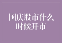 国庆股市放假，股民朋友们的狂欢节何时结束？