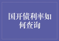 国开债利率查询指南：不再只是理财新手的烦恼