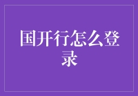 国家开发银行客户端登录指南：轻松掌握金融新科技