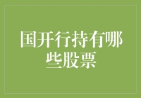 国开行是不是炒股高手？原来它持有了这些股票！