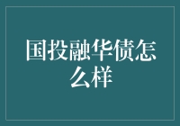 国投融华债：稳健投资之道，撬动未来经济增长