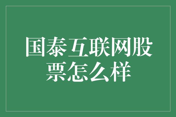 国泰互联网股票怎么样