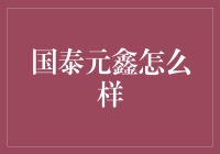 国泰元鑫？这家伙真的能行吗？