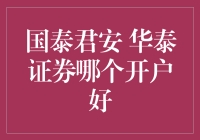 国泰君安还是华泰证券？选哪个开户好，就像选男朋友一样重要！