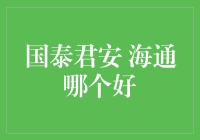 国泰君安 VS 海通，哪家强？