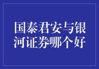 国泰君安与银河证券：到底哪家才是证券界的真香？