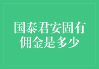 国泰君安证券佣金策略解析：深入理解固有佣金机制及其影响