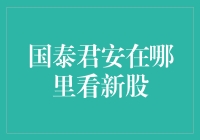 国泰君安在哪里看新股？原来它也喜欢炒股的股