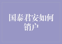 如何在国泰君安全力协助下轻松销户