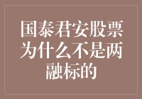 国泰君安股票未被纳入两融标的的原因及影响分析