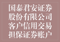 国泰君安证券股份有限公司客户信用交易担保证券账户买入股票的综合分析