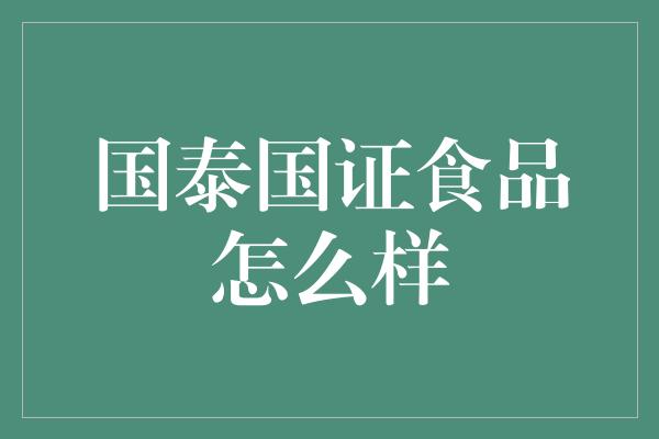 国泰国证食品怎么样