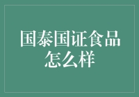 国泰国证食品：值得投资的未来趋势？