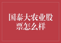 国泰大农业股票——潜力无限还是风险重重？