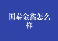 国泰金鑫：投资界的金矿还是坑？