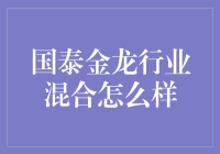 国泰金龙行业混合基金：机遇与挑战并存的投资选择