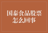 国泰食品股票是怎么回事？