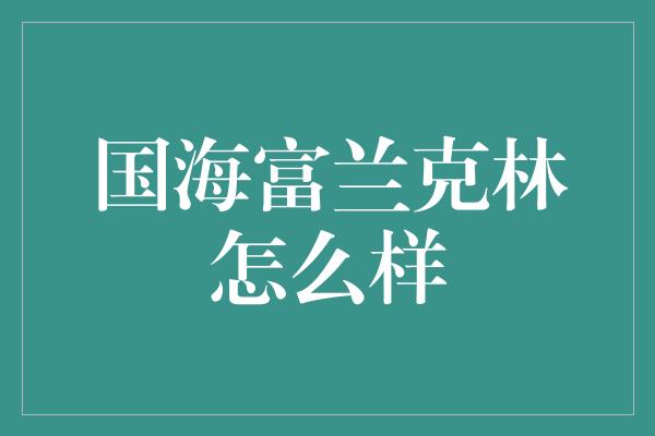 国海富兰克林怎么样