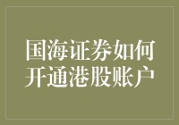 国海证券开通港股账户：一场从零到英雄的成长历险记