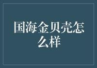 揭秘！国海金贝壳——真的靠谱吗？