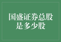 国盛证券总股多少？我猜你也想知道吧！