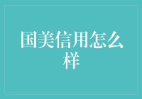 国美信用：零售业转型中的全新信用评价体系