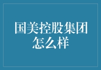 国美控股集团：从电器卖场到跨界玩转生活的奇葩企业