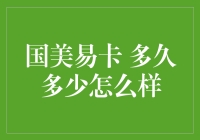 国美易卡：知晓背后的真相，明智选择的三个维度