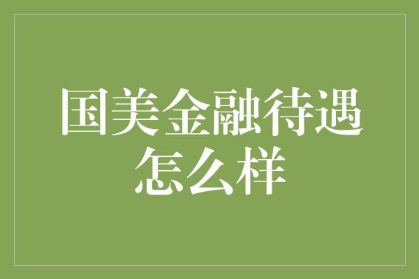 国美金融待遇怎么样