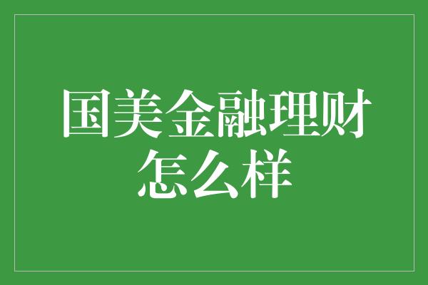 国美金融理财怎么样