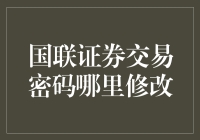 国联证券交易密码修改：安全与便捷的新篇章