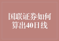 国联证券算出40日线，原来只需学会读心术！