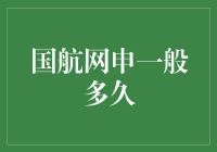 国航网申一般多久？一招教你快速掌握！